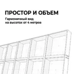 Грильято GL15 ИнтерПром, простор и объем на высотах от 4 м
