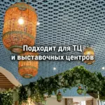 Потолок Треугольное грильято GTA-150 для ТЦ и выставочных центров
