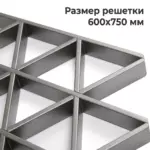 Потолок Треугольное грильято GTA-150 металлик матовый RAL 9007