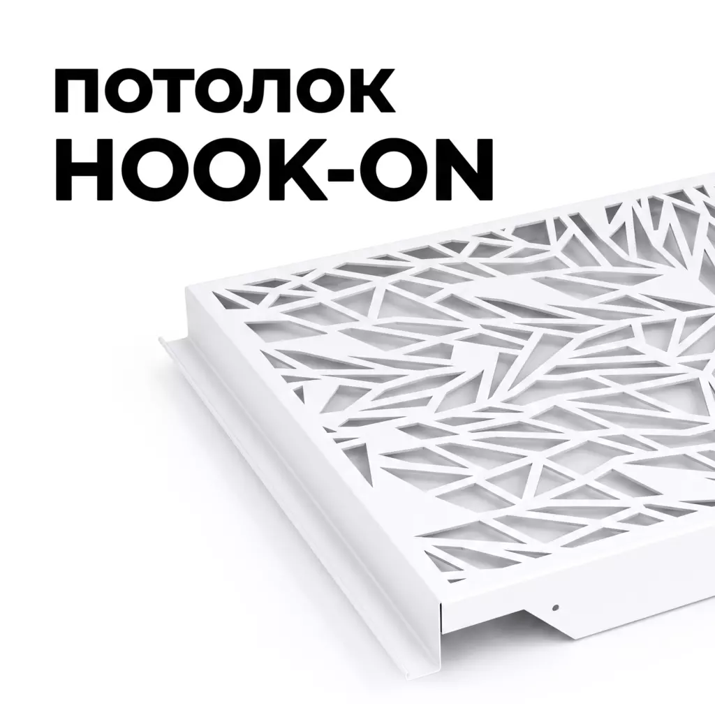Потолок Hook-on фигурная перфорация