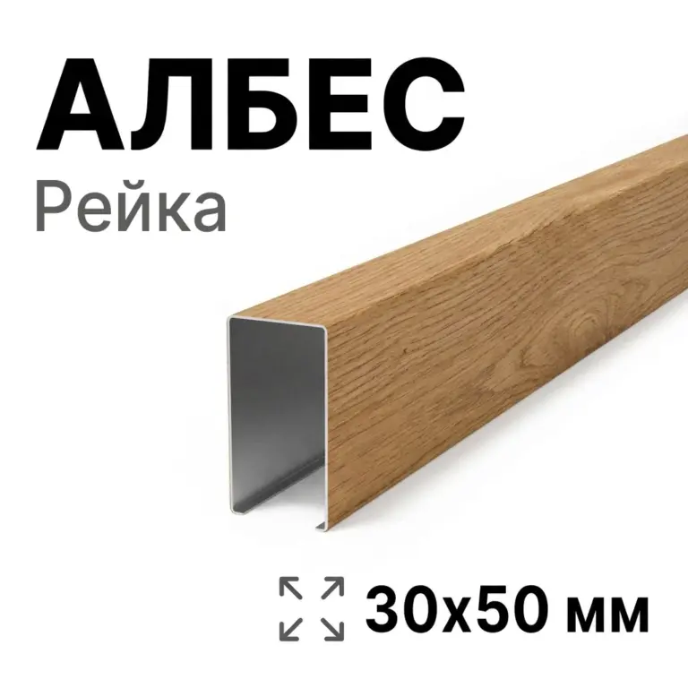Потолок кубообразный Албес 30х50 мм, под дерево, алюминий
